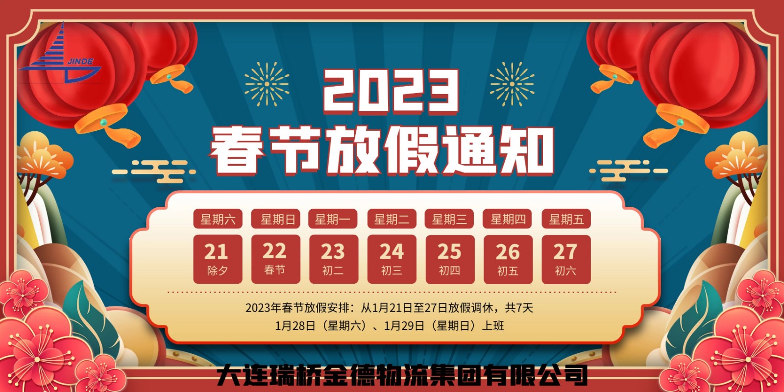 2023春節(jié)放假通知.jpg